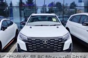 长安汽车最新款suv自动挡-长安suv2021年新款自动挡