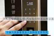 汽车指纹锁怎么样-汽车指纹锁怎么样设置密码