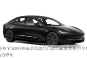 特斯拉model3停车后风扇会自动运转吗,特斯拉全新model3停车