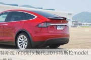 特斯拉 model x 换代,2019特斯拉modelx换代