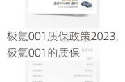 极氪001质保政策2023,极氪001的质保