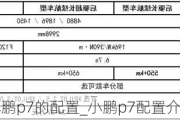 小鹏p7的配置_小鹏p7配置介绍