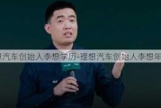 理想汽车创始人李想学历-理想汽车创始人李想年龄