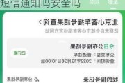 北京摇号中签后会短信通知吗-北京汽车摇号中签会有短信通知吗安全吗