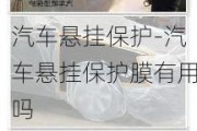 汽车悬挂保护-汽车悬挂保护膜有用吗