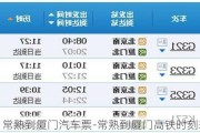 常熟到厦门汽车票-常熟到厦门高铁时刻表