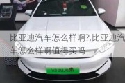 比亚迪汽车怎么样啊?,比亚迪汽车怎么样啊值得买吗