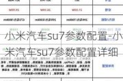 小米汽车su7参数配置-小米汽车su7参数配置详细