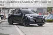 特斯拉modelY后驱版120码续航-特斯拉modely后驱版