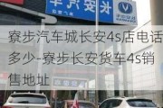 寮步汽车城长安4s店电话多少-寮步长安货车4s销售地址