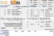 汽车保险计算器2022-汽车保险计算器软件