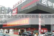 红牌楼西部汽车城经销商qq-红牌楼4s店