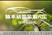 保定车展2020时间地点-保定汽车展会最新消息