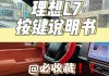 理想x7,理想l7功能介绍