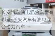 长安汽车油电混合车型有哪些-长安汽车有油电混合动力汽车