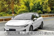 小鹏p5充满多少度电,2024小鹏p5充电功率