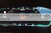 比亚迪汉自动泊车功能受限_2023比亚迪汉EV自动泊车