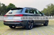 全新奥迪q7试驾-全新奥迪Q7