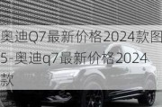 奥迪Q7最新价格2024款图5-奥迪q7最新价格2024款