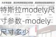 特斯拉modely尺寸参数-modely尺寸多少