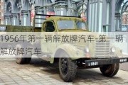 1956年第一辆解放牌汽车-第一辆解放牌汽车