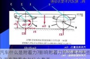 汽车什么是附着力?影响附着力的因素有哪些?-汽车附着力与什么有关