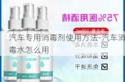 汽车专用消毒剂使用方法-汽车消毒水怎么用