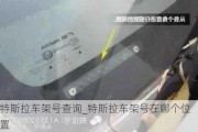 特斯拉车架号查询_特斯拉车架号在哪个位置