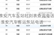 淮安汽车东站时刻表查询电话-淮安汽车客运东站电话