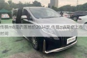 传祺m8混动落地价2024款,传祺m8混动上市时间