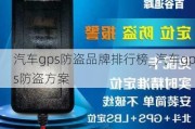 汽车gps防盗品牌排行榜_汽车gps防盗方案