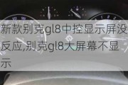 新款别克gl8中控显示屏没反应,别克gl8大屏幕不显示