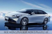 埃安 AION S Plus,埃安 AION S Plus2021款