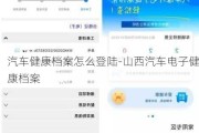 汽车健康档案怎么登陆-山西汽车电子健康档案