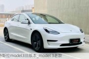 特斯拉model3旧版本_model 3老款