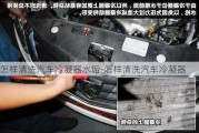 怎样清洗汽车冷凝器水垢-怎样清洗汽车冷凝器