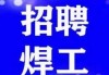 哈尔滨招聘手把焊工-哈尔滨汽车零部件有限公司招手把焊工吗