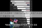 美国汽车品牌哪个质量好排行榜图片_美国汽车品牌哪个质量好排行榜