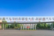 新能源汽车学校有哪些大专-新能源汽车学校