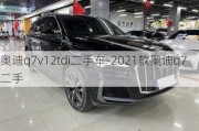 奥迪q7v12tdi二手车-2021款奥迪q7二手