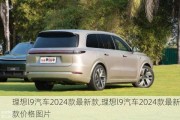 理想l9汽车2024款最新款,理想l9汽车2024款最新款价格图片