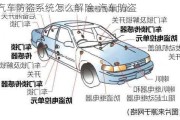 汽车防盗系统怎么解除-汽车防盗