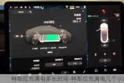 特斯拉充满电多长时间-特斯拉充满电几个小时