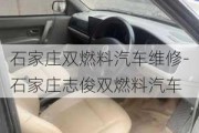 石家庄双燃料汽车维修-石家庄志俊双燃料汽车