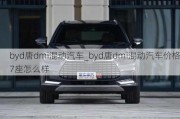 byd唐dmi混动汽车_byd唐dmi混动汽车价格7座怎么样