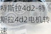 特斯拉4d2-特斯拉4d2电机转速