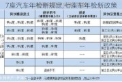 7座汽车年检新规定,七座车年检新政策