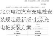 北京电动汽车充电桩安装规定最新版-北京充电桩安装方案