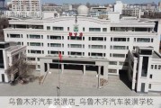 乌鲁木齐汽车装潢店_乌鲁木齐汽车装潢学校