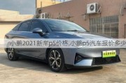 小鹏2021新车p5价格,小鹏p5汽车报价多少